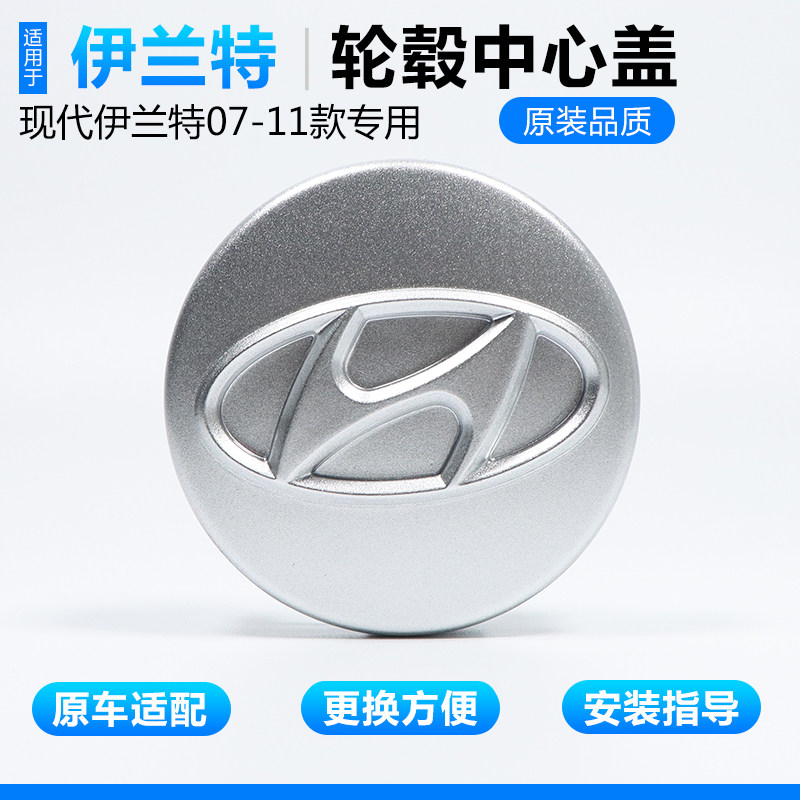 适用于现代伊兰特轮毂盖伊兰特07-11款专用轮胎中心盖标原装配件属于什么档次？
