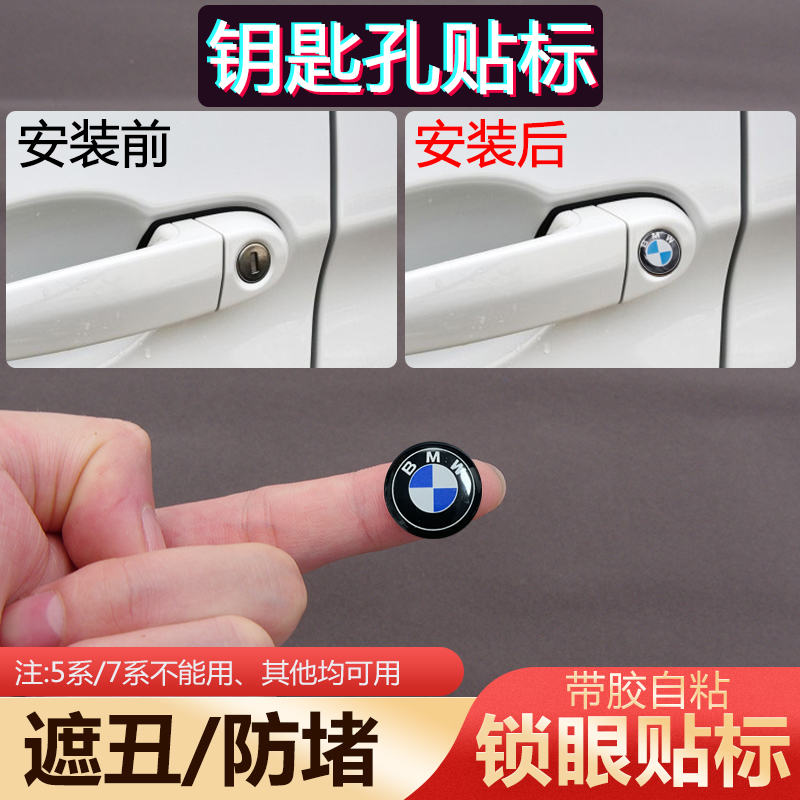 适用于宝马改装标志贴锁眼贴X1X3X5X6新老款3系钥匙孔贴锁芯贴标