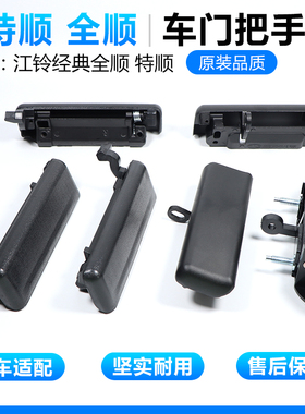 原厂款江铃特顺车门把手福特经典全顺前门中门后尾门内外拉手配件