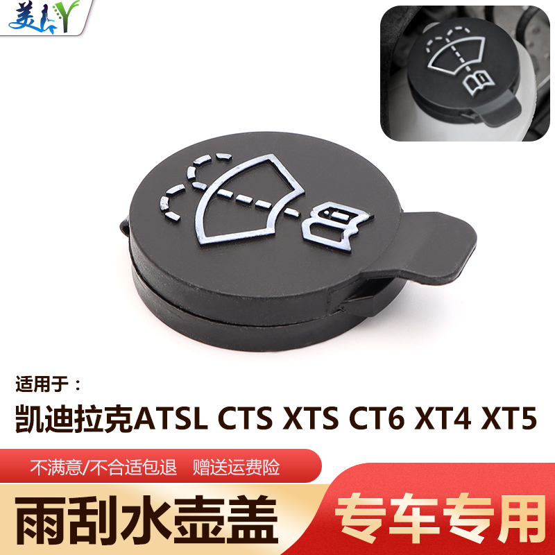 适用凯迪拉克ATSL喷水壶盖CTS XTS XT4 XT5雨刮水壶盖玻璃水箱盖