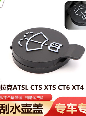 适用凯迪拉克ATSL喷水壶盖CTS XTS XT4 XT5雨刮水壶盖玻璃水箱盖