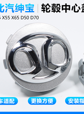 北汽绅宝轮毂盖X35 X55 X65 D50 D70BEIJING绅宝轮胎中心盖标配件