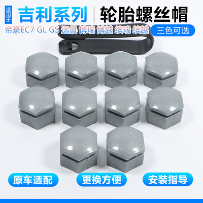 吉利轮胎螺丝盖帽帝豪博越博瑞