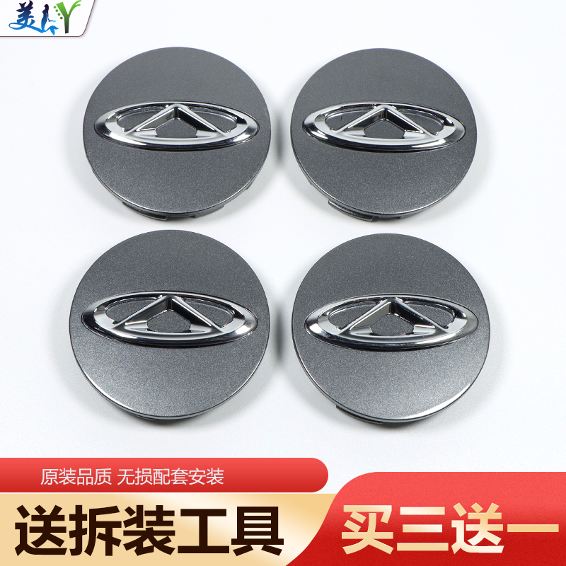 美仁余适用于奇瑞轮毂盖60mm