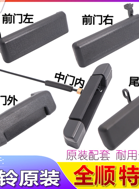 适用于特顺全顺车门内外拉手门把手江铃全顺JMC特顺原装汽车拉手