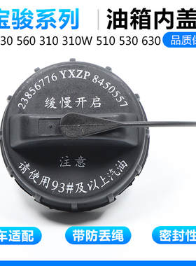 宝骏油箱盖730 630 530 560 310W乐驰油箱内盖加油口盖原装配件