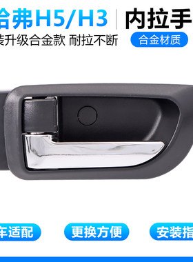 金属合金款车门内拉手哈弗H5H3