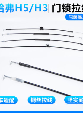 哈弗H5哈弗H3车门内拉手拉线门锁拉线开门钢丝拉线拉绳原装配件