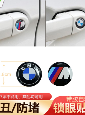 适用宝马钥匙孔贴标锁眼遮丑防堵贴标3系x1x3x5x6门锁孔盖标改装
