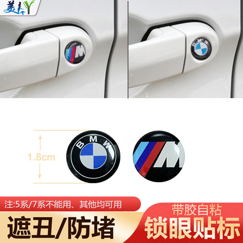 宝马系列钥匙孔标遮丑防堵