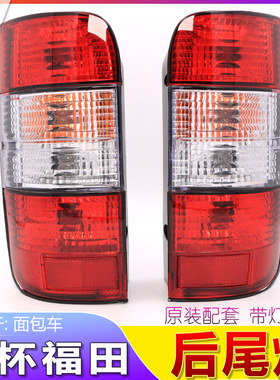 适用于金杯海狮后尾灯金龙中顺金旅阁瑞斯福田风景快运尾灯罩配件