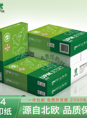 UPM高白佳印a4打印纸复印纸70g80g500张单包办公用品十箱纸高白草稿纸免邮学生用白纸包邮整箱5包批发
