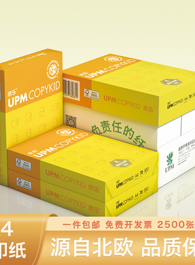 UPM打印纸复印纸a4纸70克单包一包500张整箱5包一箱实惠装批发包邮办公室用品a4打印纸白纸草稿纸素描画画纸