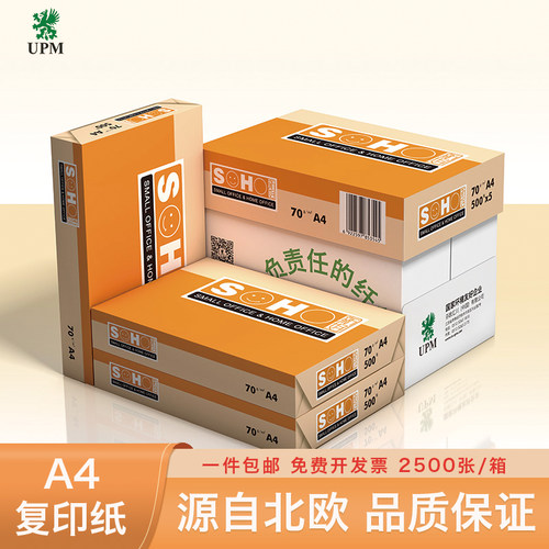 upma3办公用品复印纸专票包邮
