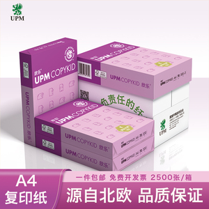 UPM紫欣乐a4纸打印纸复印纸70g80g打印纸办公用纸白纸双面打印纸草稿纸免邮试卷纸学生用白纸包邮整箱批发