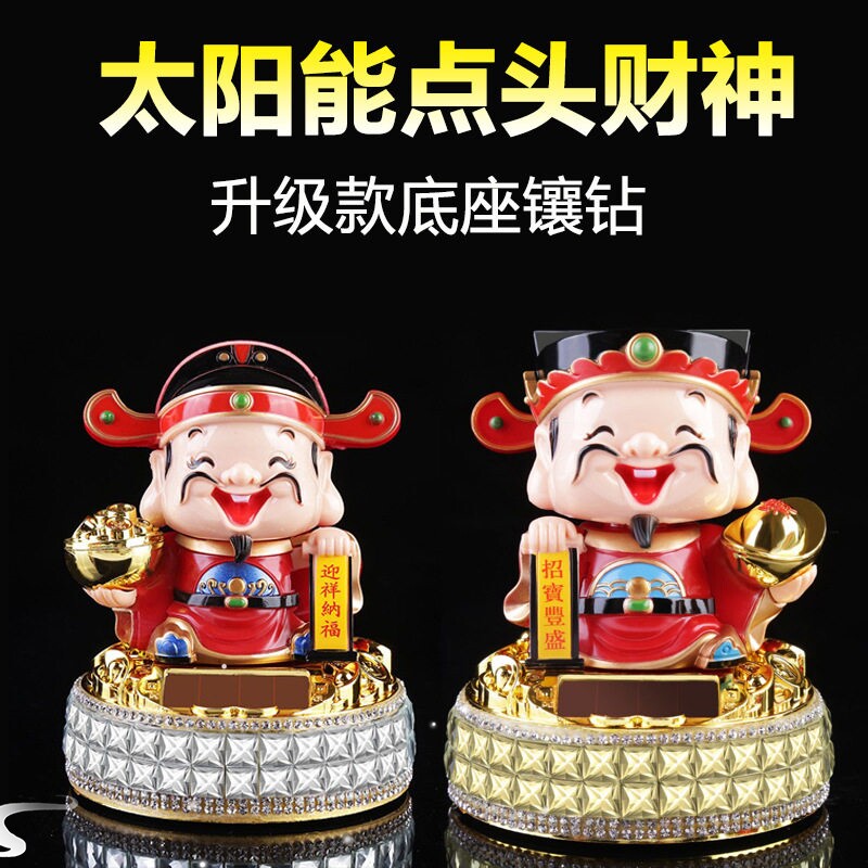 太阳能汽车摆件点头财神爷摇头公仔创意车载可爱内饰男士五福招财