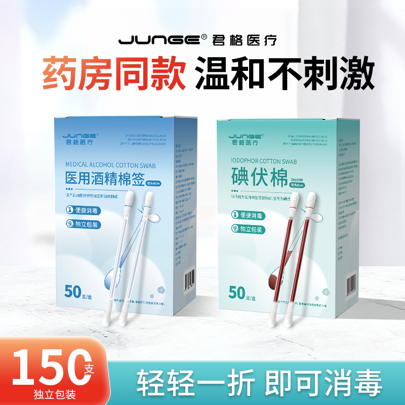 君格医用级碘伏棉签棉棒一次性酒精棉签婴儿肚脐便携杀菌消毒用dd图片