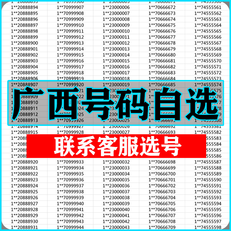 全国手机靓号 联系客服 在线选号