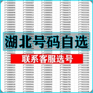 武汉宜昌襄阳十堰黄石荆州手机靓号选吉祥号码 好号自联通卡