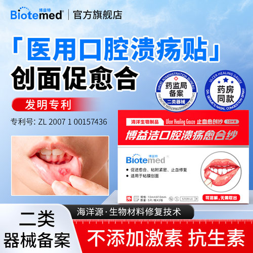 儿童孕妇可用口腔溃疡贴博益特