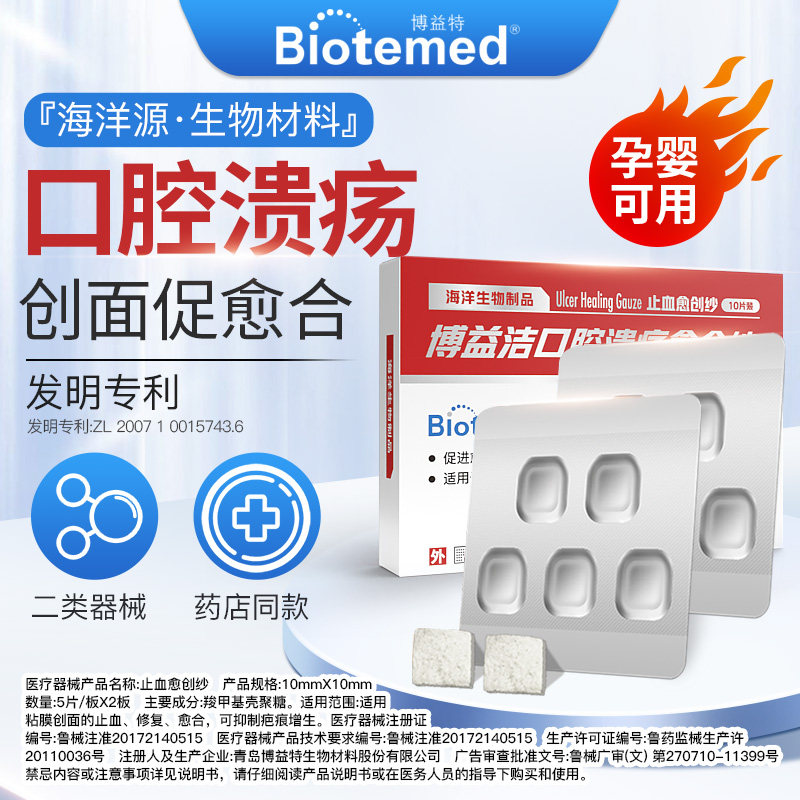博益特口腔溃疡膜贴凝胶儿童孕妇可用