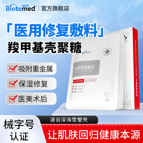 博益特医用修复敷料医美术后愈合械准字号非面膜
