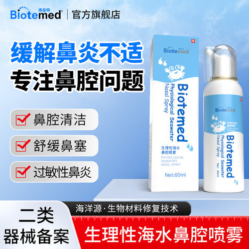 海水鼻腔喷雾孕婴可用温和无刺激