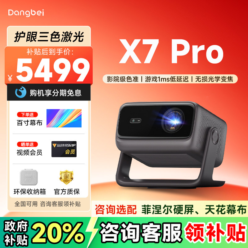 【全国可用补贴】当贝X7 Pro 4K激光云台投影仪家用超高清高亮智能激光电视游戏投影机家庭影院电视2025新品