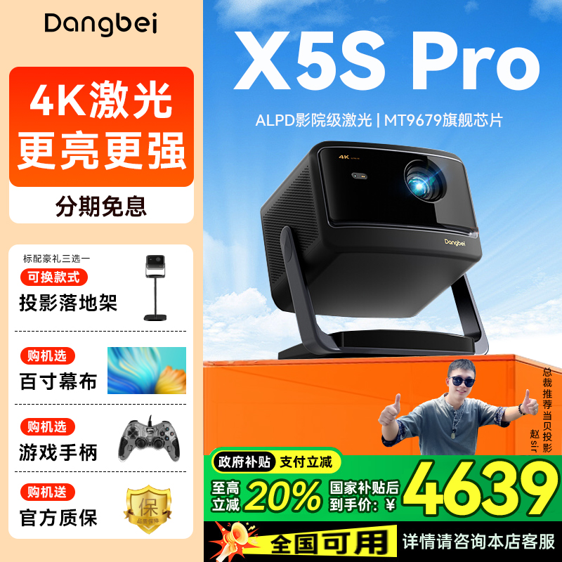 【政府补贴20%】当贝X5S Pro激光云台max投影仪家用超高清高亮智能投屏激光电视投影机低蓝光护眼客厅x5smax