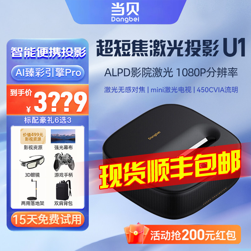 当贝U1超短焦投影仪家用激光1080p超高清智能便携式智慧墙客厅卧室手机无线wifi投屏家庭影院近距离投影机