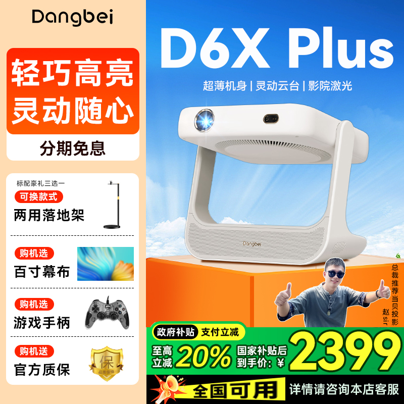 【政府补贴20%】当贝D6X Plus投影仪家用超高清小型便携激光电视高清高亮智能游戏投影机手机投屏2025新品