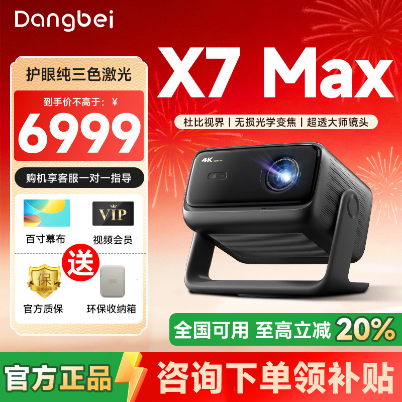 【全国可用补贴】当贝X7 Max 4K激光云台投影仪2025新品家用超高清高亮智能激光电视游戏投影家庭影院电视机