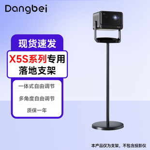 X5SMAX 当贝X5S系列投影仪原装 X5SPRO 铝合金沙发床头移动落地架X5S X5SPLUS可用 落地支架家用投影机通用架