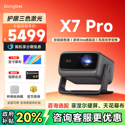 【全国可用补贴】当贝X7 Pro 4K激光云台投影仪家用超高清高亮智能激光电视游戏投影机家庭影院电视2025新品