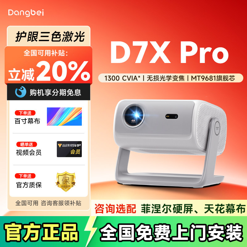 【全国可用补贴】当贝D7X Pro 4K投影仪家用超高清轻薄便携智能投影机激光电视家用影院客厅卧室宿舍办公