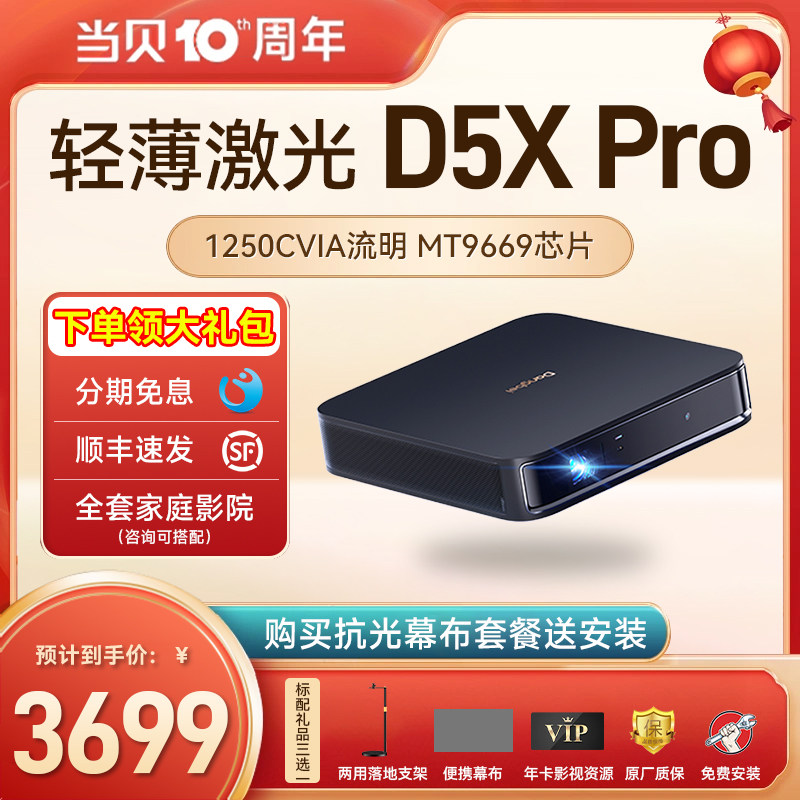 当贝D5X Pro投影仪家用1080P超高清小型便携激光电视全高清高亮智能投影机手机投屏一体机游戏网课低蓝光护眼