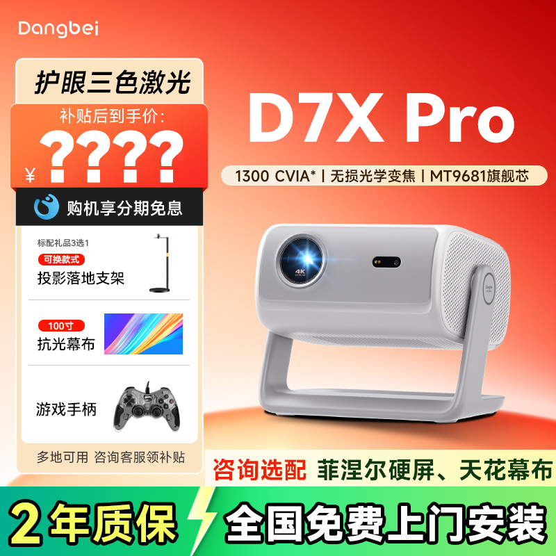 当贝D7XPro激光云台投影仪