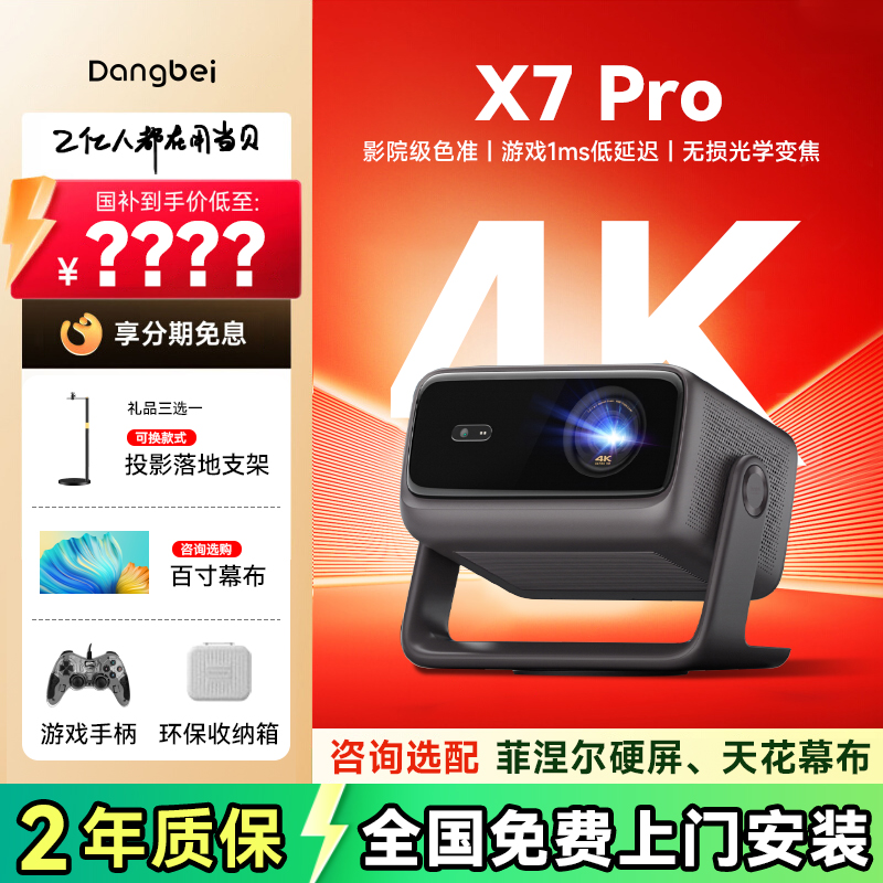 当贝X7Pro4K投影仪家用护眼