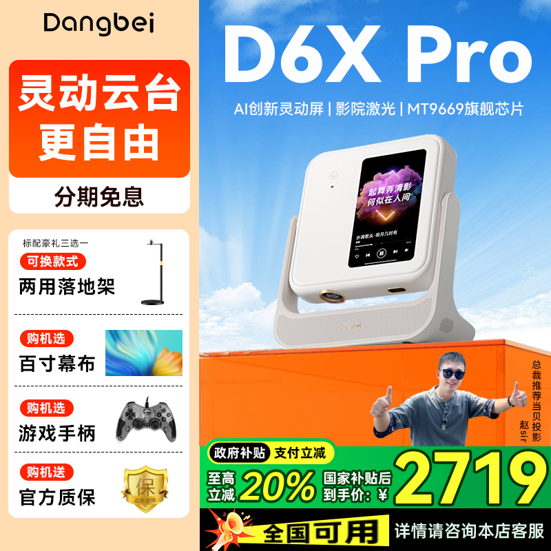 【政府补贴20％】当贝D6Xpro云台投影仪家用1080P超高清高亮小型便携激光电视全高清智能投影投屏低蓝光电视