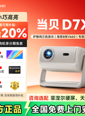 【全国可用补贴】当贝D7X投影仪家用超高清小型便携激光电视高清高亮智能投影机手机投屏家庭影院电视机
