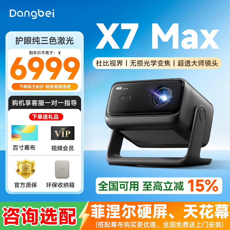 【咨询优惠】当贝X7 Max 投影仪家用超高清高亮智能投影机低蓝光护眼杜比视界家庭影院客厅电视机卧室