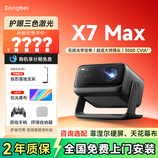 Max 当贝X7 4K投影仪家用超高清高亮智能投影机低蓝光护眼杜比视界家庭影院客厅卧室办公 全国国补立减