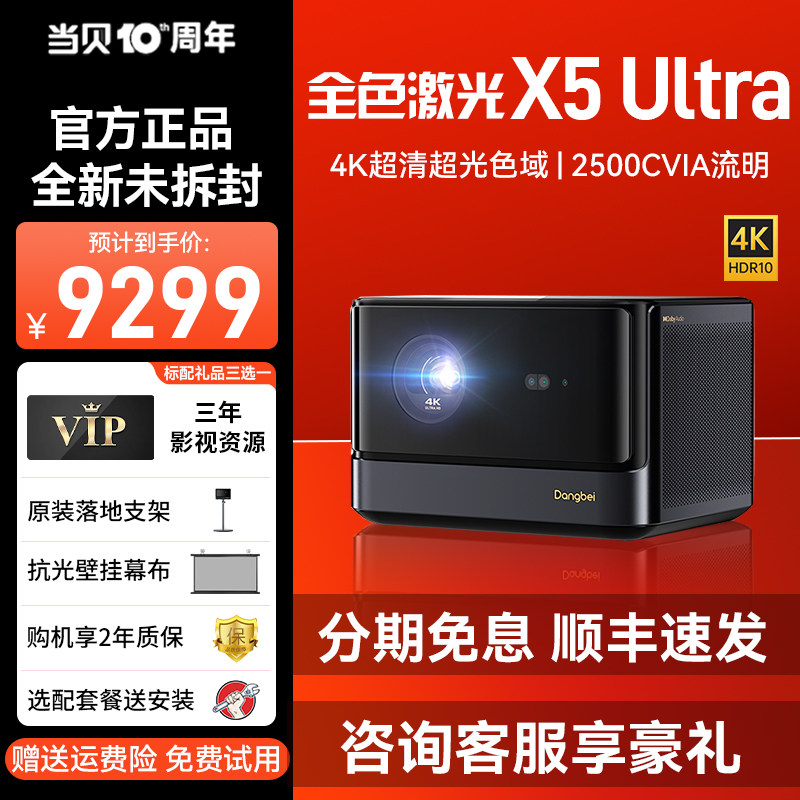 【超级全色激光新品】当贝X5 Ultra 4K投影仪家用 激光电视高清高亮智能投影机低蓝光护眼客厅卧室家庭影院