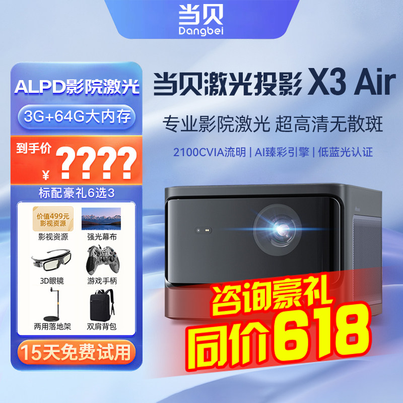 当贝X3 Air投影仪家用1080P超高清高亮智能投影机x3air家庭影院低蓝光护眼激光电视便携办公客厅卧室投墙投影