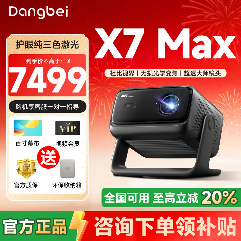 【全国可用补贴】当贝X7 Max 激光云台投影仪2025新品家用超高清高亮智能激光电视游戏投影家庭影院电视机