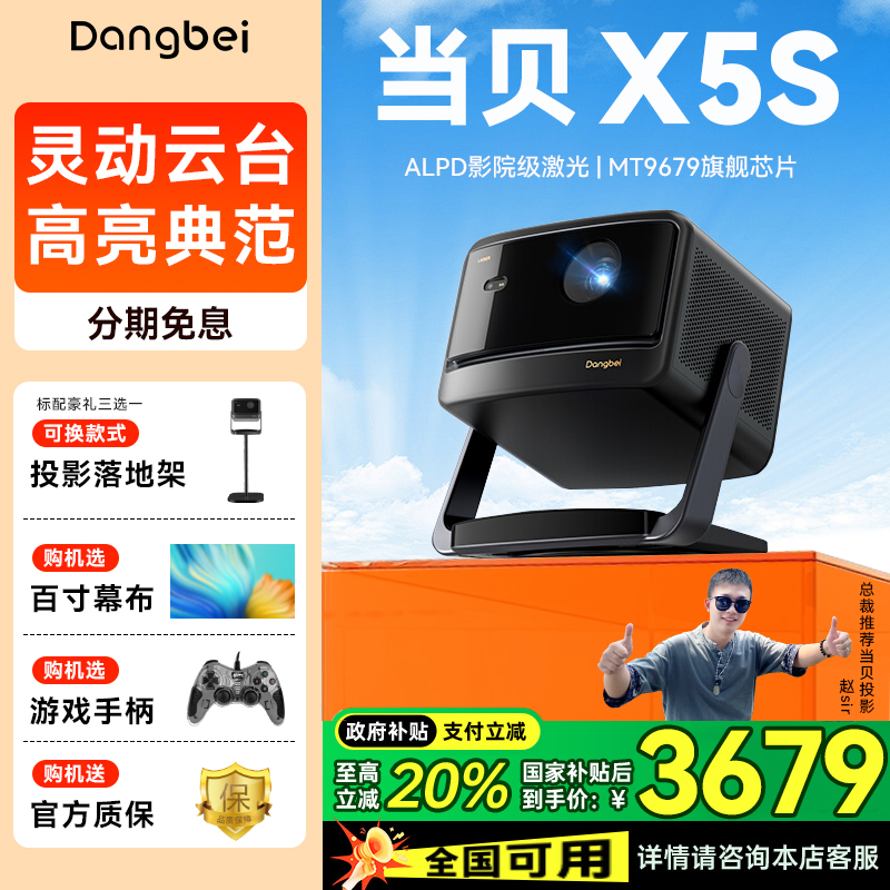 【政府补贴20%】当贝X5S 激光投影仪家用超高清高亮智能客厅投影机激光电视家庭影院