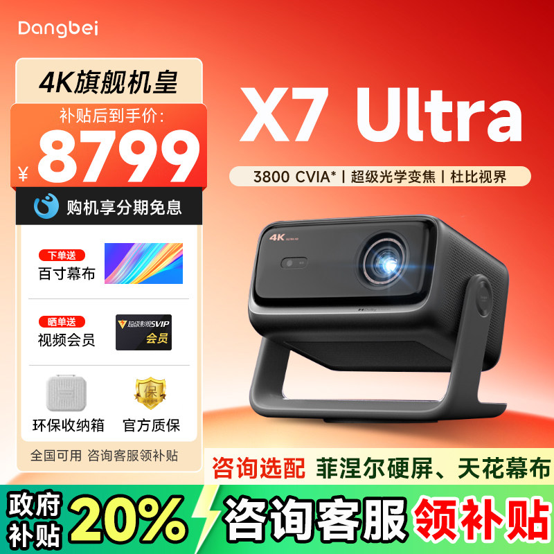 【全国可用补贴】当贝X7 Ultra 激光云台投影仪2025新品家用超高清高亮智能激光电视游戏投影机家庭影院