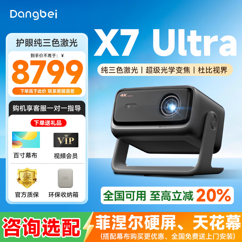 【全国可用补贴】当贝X7 Ultra 激光云台投影仪2025新品家用超高清高亮智能激光电视游戏投影机家庭影院