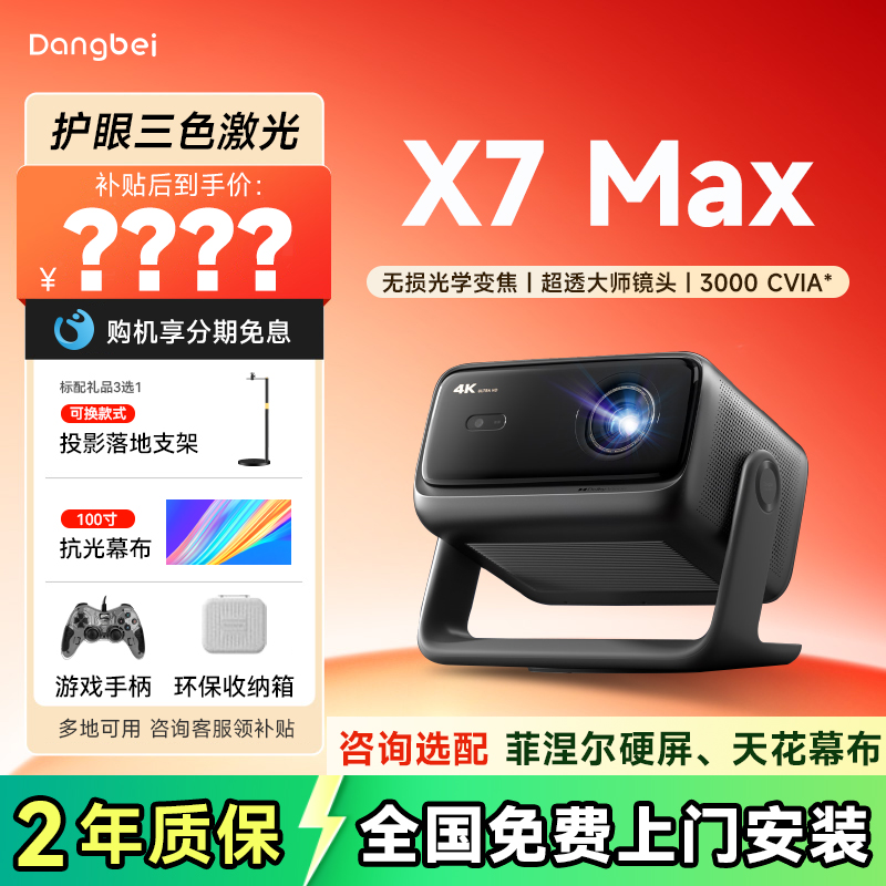 当贝X7Max4K激光云台投影仪