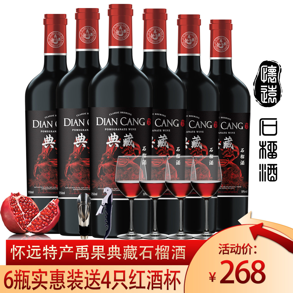 怀远特产禹果典藏石榴酒750ml*6瓶实惠装送4支红酒杯石榴果酒甜酒